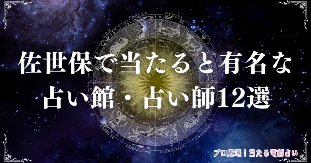 佐世保 占い