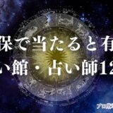 佐世保 占い