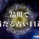品川 占い アイキャッチ