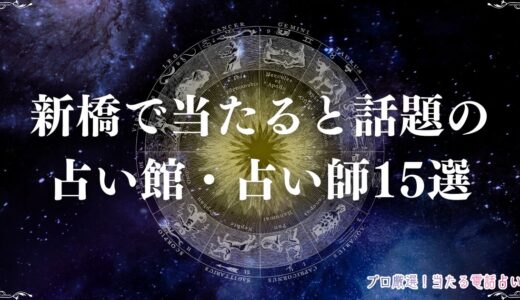 新橋の当たる占い15選！口コミで評判の霊視に強い美虹先生や占いスナックも紹介
