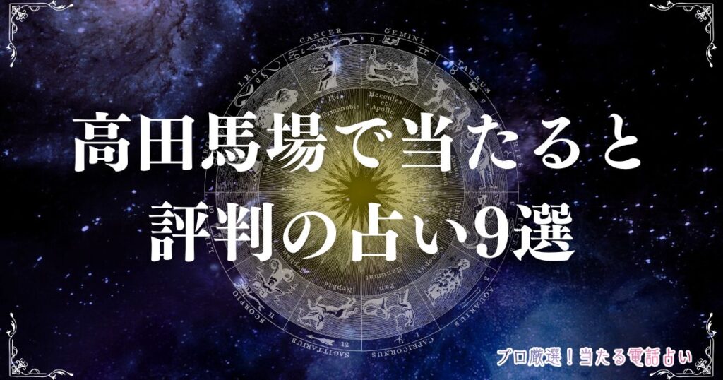 高田 馬場 占い アイキャッチ