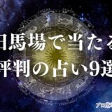 高田 馬場 占い アイキャッチ