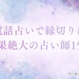 電話占い 縁切り アイキャッチ