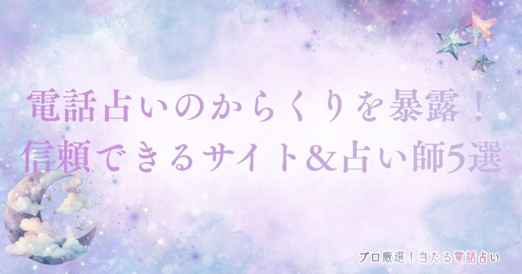 電話占い からくり　アイキャッチ
