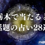 有楽町 占い
