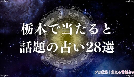 栃木の当たる占い28選！口コミで評判の占い師や霊視に強い先生を紹介！