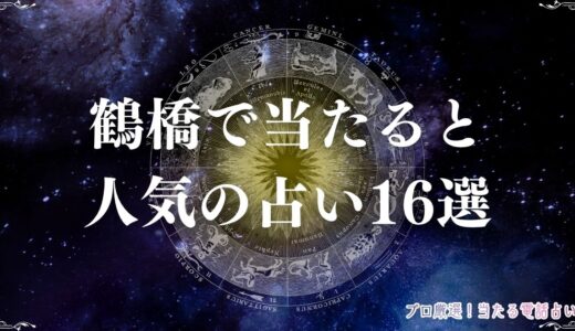 鶴橋で当たると人気の占い16選！口コミや有名な占い店まで網羅！