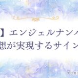 111 エンジェルナンバー