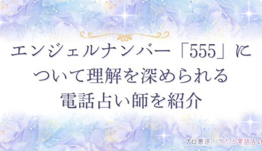 エンジェルナンバー「555」は人生の転換期！恋愛・仕事・金運のメッセージとは