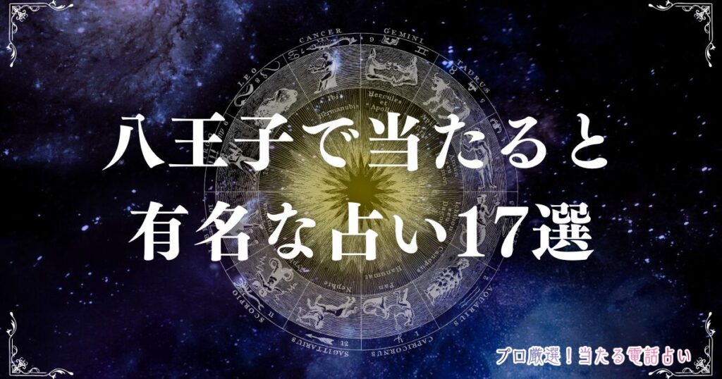 八王子占い アイキャッチ