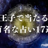 八王子占い アイキャッチ