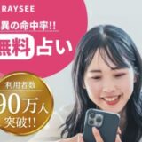 電話占い RAYSEE レイシー