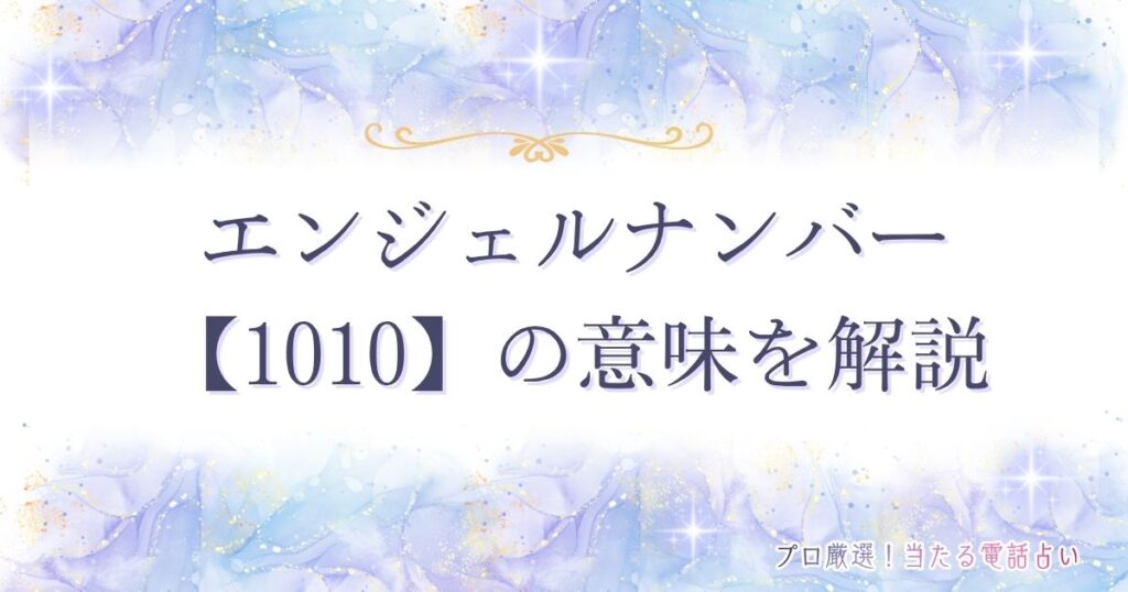 1010 エンジェルナンバー