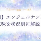 1144 エンジェルナンバー