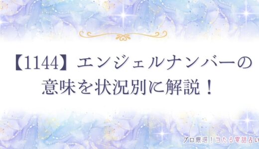 【1144】エンジェルナンバーは奇跡が起こる前兆？恋愛や仕事など状況別に解説！