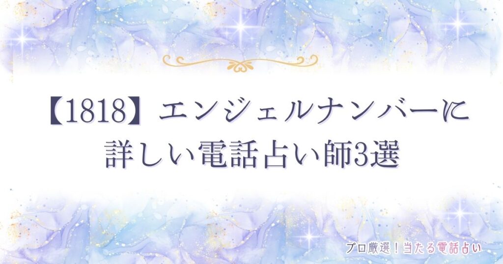 1818 エンジェルナンバー　アイキャッチ