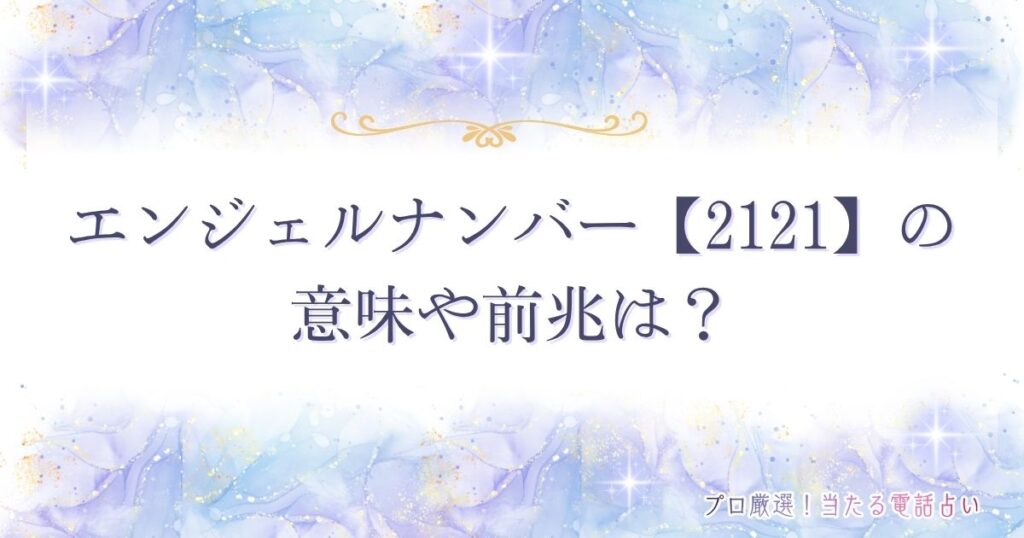 2121 エンジェルナンバー　アイキャッチ
