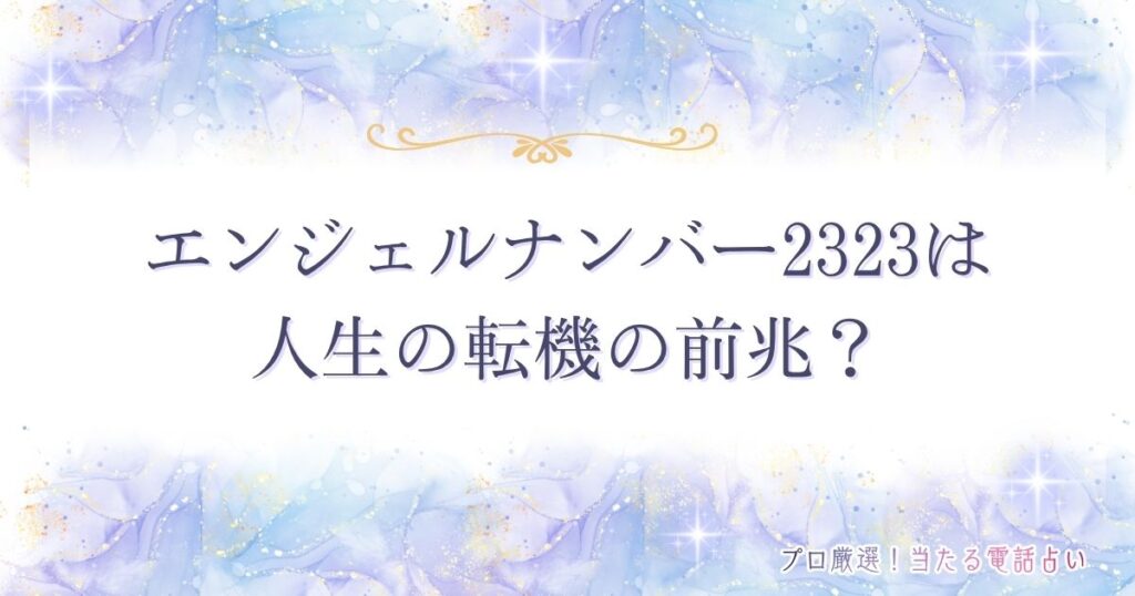 2323 エンジェルナンバー