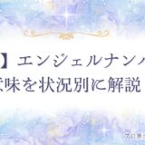 358 エンジェルナンバー