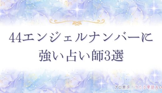 44エンジェルナンバーを見るのは人生が安定し努力が報われる前兆！