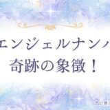 4444エンジェルナンバー