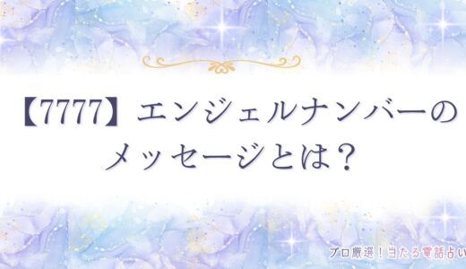 【7777】エンジェルナンバのメッセージとは？奇跡の前兆や意味を解説
