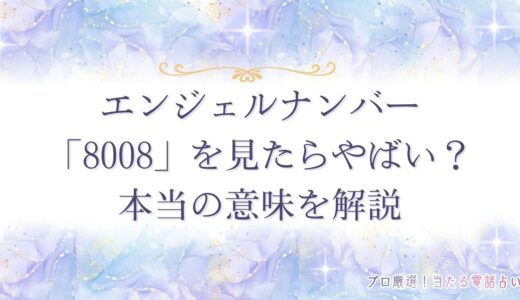 エンジェルナンバー「8008」を見たらやばい⁉恋愛や仕事における本当の意味とは？