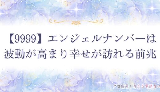 【9999】エンジェルナンバーは波動が高まり幸せが訪れる前兆！恋愛・復縁の意味も