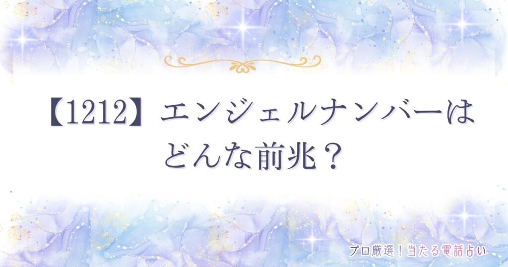 1212 エンジェルナンバー