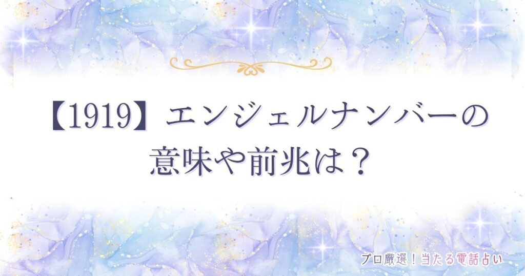 1919 エンジェルナンバー　アイキャッチ