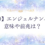 1919 エンジェルナンバー　アイキャッチ