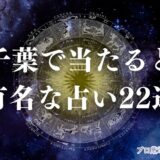 千葉 占い アイキャッチ