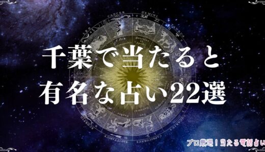 千葉の当たる占い22選！口コミで評判の占い館・占い師を紹介！霊視・タロットなど
