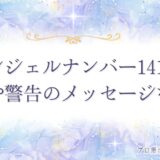 1414 エンジェルナンバー　アイキャッチ