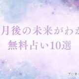 1ヶ月後の未来無料占い