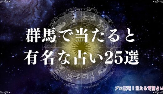 群馬の当たる占い25選！口コミで評判の占い館・占い師を紹介！霊視・四柱推命など