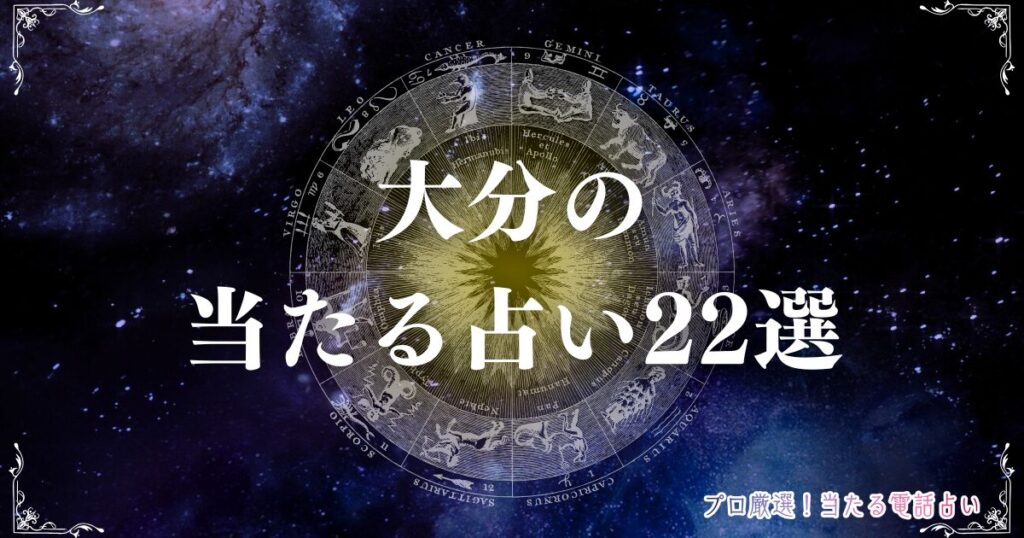 大分 占い アイキャッチ