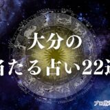 大分 占い アイキャッチ