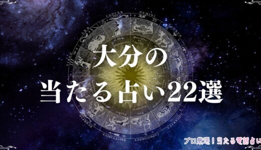 大分の占い22選！当たると評判の占い師・口コミを紹介！手相占い・霊視など