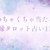 タロット占い復縁