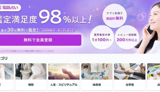 電話占いココナラの口コミで当たる先生は？評判も徹底調査！