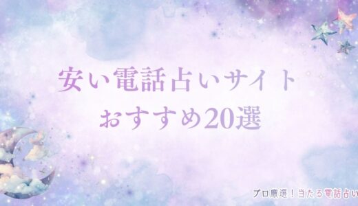 安い電話占いサイトおすすめ20選！1分100円代で格安のサイトは？