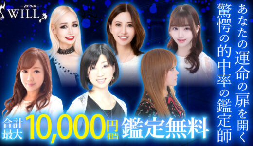 電話占いウィルの口コミから当たる占い師13名を厳選！復縁に強い評判は本当？